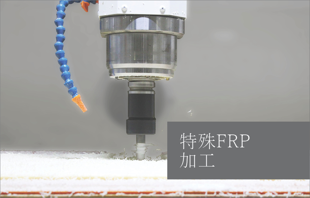 CFRP　特殊加工　樹脂切削加工　プラスチック