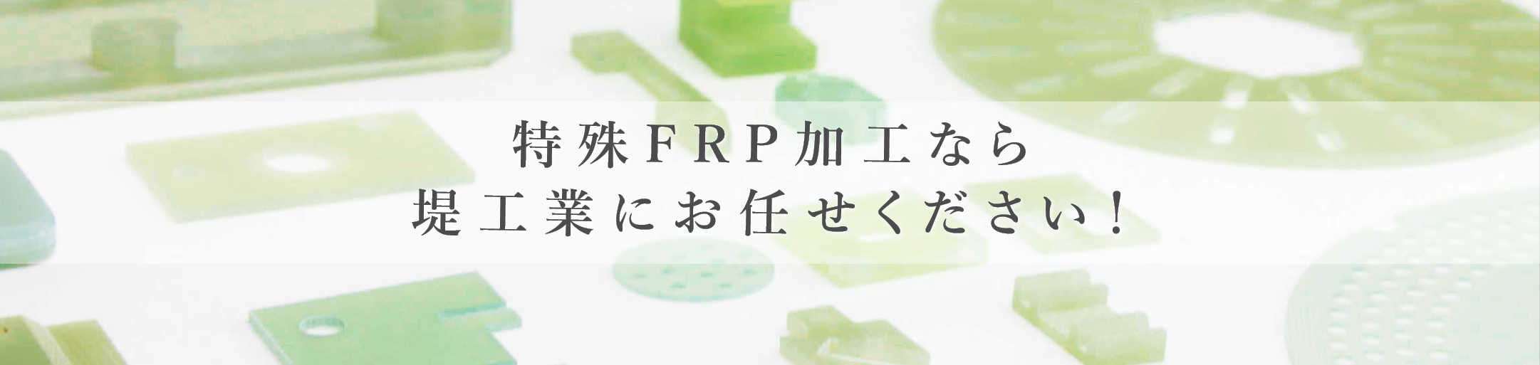 CFRP加工　FRP　薄物　切削加工　樹脂　プラスチック